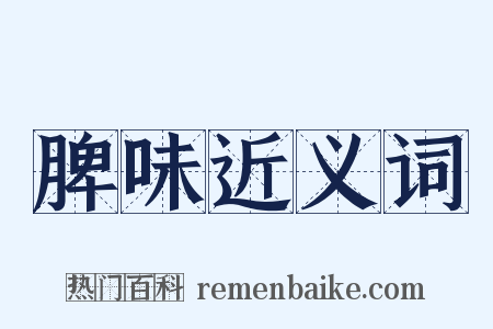 脾味近义词是什么意思的图片